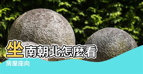 房子坐南朝北|坐南朝北什麼意思？怎麼看？3招教你買房看風水、優。